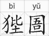 狴圄的拼音