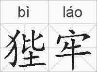 狴牢的拼音