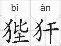 狴犴的拼音