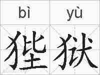 狴狱的拼音