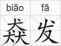 猋发的拼音