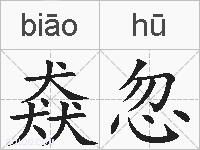猋忽的拼音