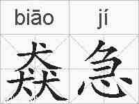 猋急的拼音