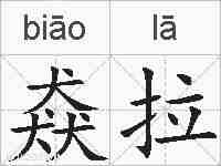 猋拉的拼音