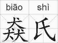 猋氏的拼音