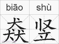 猋竖的拼音