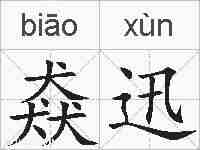 猋迅的拼音