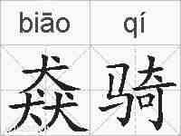 猋骑的拼音