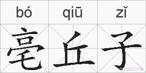 亳丘子的拼音