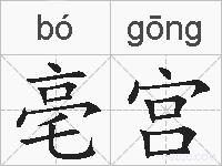 亳宫的拼音