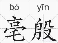 亳殷的拼音