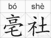 亳社的拼音