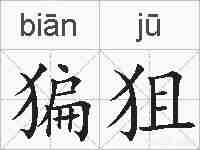 猵狙的拼音