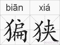 猵狭的拼音