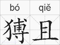猼且的拼音