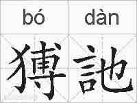 猼訑的拼音