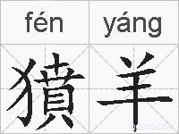 獖羊的拼音