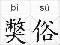 獘俗的拼音