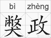 獘政的拼音