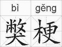 獘梗的拼音