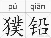 獛铅的拼音