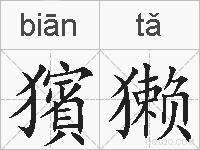 獱獭的拼音