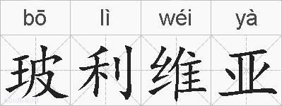 玻利维亚的拼音