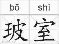 玻室的拼音