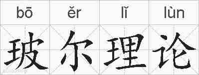 玻尔理论的拼音