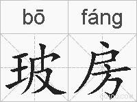 玻房的拼音