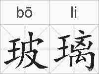 玻璃的拼音