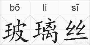 玻璃丝的拼音