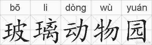 玻璃动物园的拼音