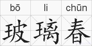 玻璃春的拼音