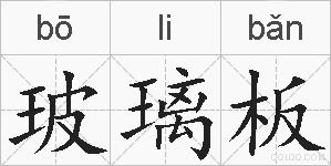 玻璃板的拼音