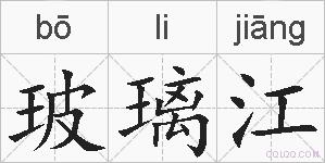 玻璃江的拼音