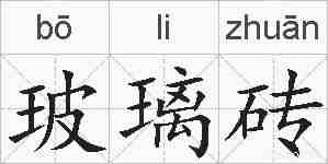 玻璃砖的拼音