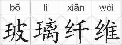 玻璃纤维的拼音