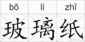 玻璃纸的拼音