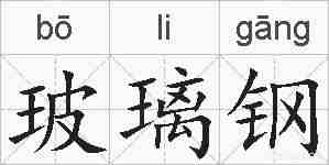 玻璃钢的拼音