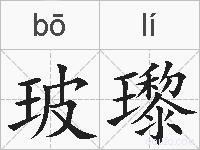 玻瓈的拼音