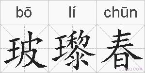 玻瓈春的拼音