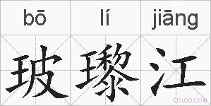 玻瓈江的拼音