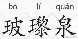 玻瓈泉的拼音