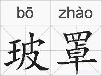 玻罩的拼音