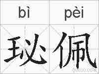 珌佩的拼音