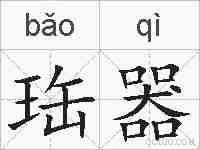 珤器的拼音