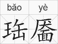 珤靥的拼音