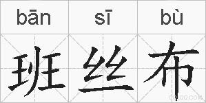 班丝布的拼音