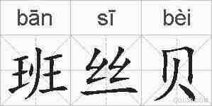 班丝贝的拼音